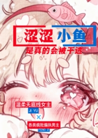 涩涩小鱼是真的会被干透(NPH)