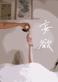 妄欲(父女 H)