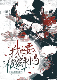 请问,我也要被强制吗(abo np)