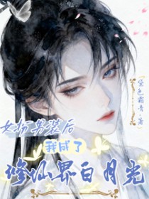 女扮男装后,我成了修仙界白月光