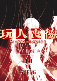 玩人丧德(兄妹 高H)