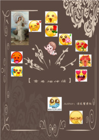 【古希腊】《诸神,在上》