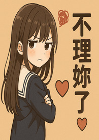 《她的聲音,教我怎麼高潮》